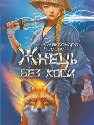 cover image of Жнець без коси